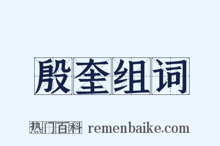 殷奎组词是什么意思的图片